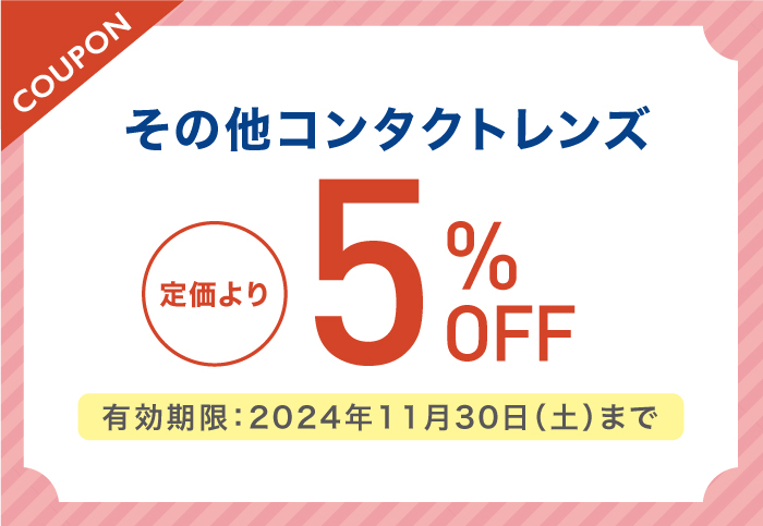 ハードコンタクトレンズ ご購入の方 店頭価格より5％OFF　有効期限:2024年11月30日(土)まで