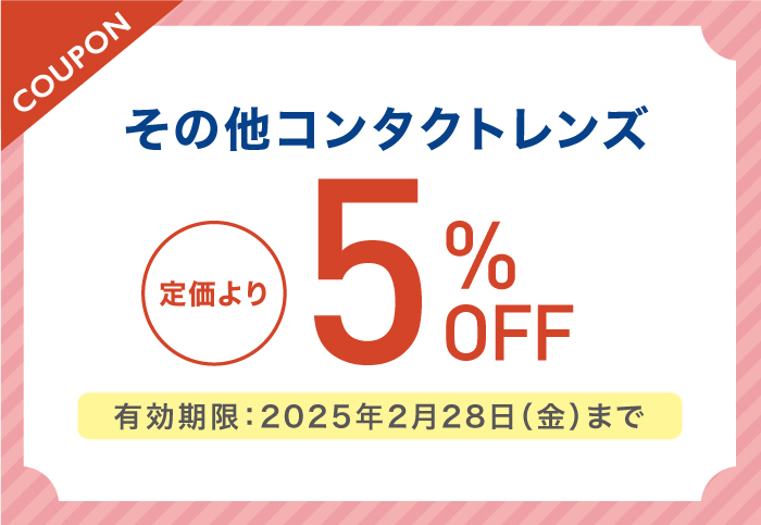 ハードコンタクトレンズ ご購入の方 店頭価格より5％OFF　有効期限:2025年2月28日(金)まで